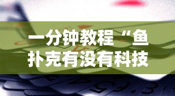 一分钟教程“鱼扑克有没有科技	”真可以装挂