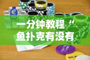 一分钟教程“鱼扑克有没有科技”真可以装挂