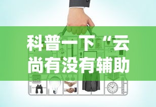 每日科技“新讯奇真的能开挂吗”详细教程辅助工具