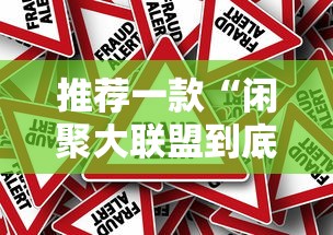 推荐一款“闲聚大联盟到底怎么用辅助其实可以装挂 推荐一款“闲聚大联盟到底怎么用辅助其实可以装挂