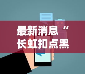 必学教你安装“新三哥玩开挂神器”确实是有挂的