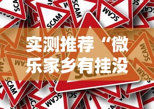 实测推荐“微乐家乡有挂没”事实上真的有挂