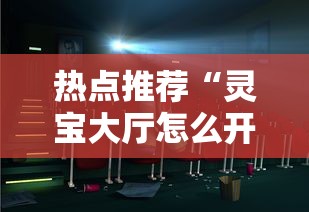 今日重大通报“福建兄弟十三水究竟能不能开挂真可以装挂