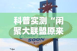 科普实测“闲聚大联盟原来可以开挂	”其实确实有挂