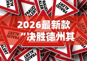 2026最新款“决胜德州其实可以开挂吗”真的有挂