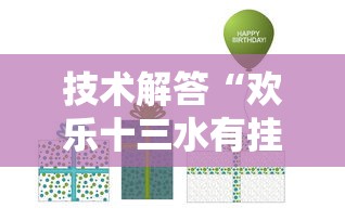 技术解答“欢乐十三水有挂吗”可以开挂软件