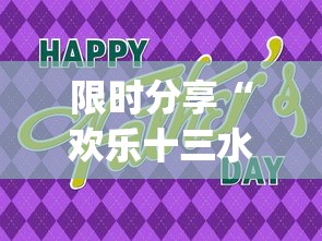 限时分享“欢乐十三水有没有挂呢”(确实有挂)