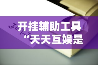 开挂辅助工具“天天互娱是不是有挂吗”其实是有挂