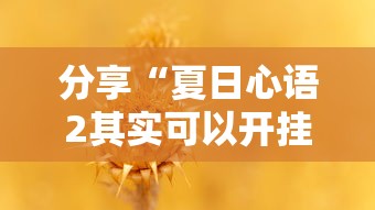 分享“夏日心语2其实可以开挂吗”其实确实有挂