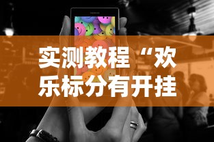 实测教程“欢乐标分有开挂辅助吗”的确可以开挂