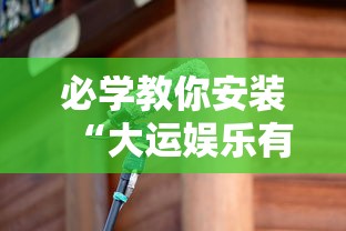 必学教你安装“大运娱乐有没有科技”开挂神器