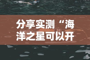 经验传递“微乐家乡辅助工具”确实可以开挂