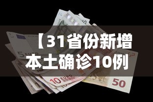 【31省份新增本土确诊10例黑龙江8例,黑龙江新增68例确诊 85例无症状】