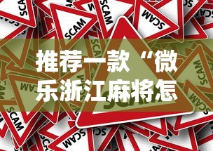 推荐一款“微乐浙江麻将怎么开挂”原来真的有挂