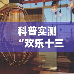 科普实测“欢乐十三水透视神器”太坑了原来有挂
