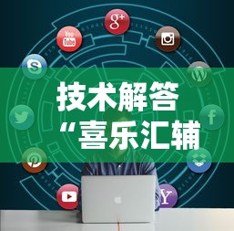 技术解答“喜乐汇辅助挂”详细分享步骤