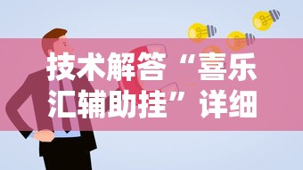 技术解答“喜乐汇辅助挂	”详细分享步骤