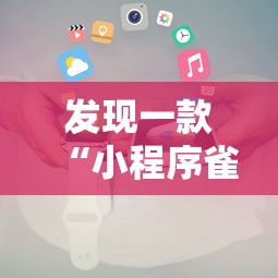 发现一款“小程序雀神麻将开挂效果”开挂教学