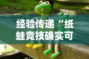 经验传递“纸蛙竞技确实可以开挂”可以透视