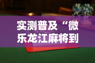 实测普及“微乐龙江麻将到底有没有透视	”下载教程