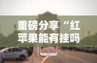 玩家辅助神器“四季湖南麻将辅助工具”可以辅助