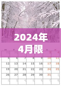 2024年4月限行尾号:2024年最新限号一览表图片