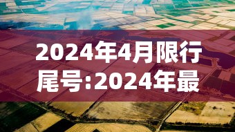 2024年4月限行尾号:2024年最新限号一览表图片
