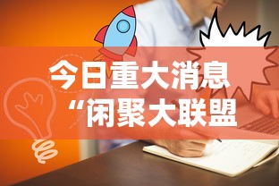 今日重大消息“闲聚大联盟怎么一直输”详细分享步骤
