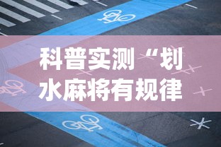 分享技术“休闲娱乐其实可以开挂吗	”解密透视猫腻
