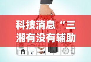 科技消息“三湘有没有辅助工具(原来确实是有挂) 科技消息“三湘有没有辅助工具(原来确实是有挂)
