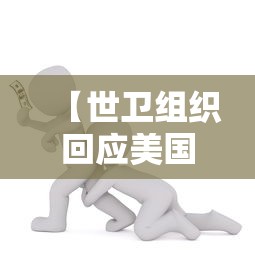 【世卫组织回应美国暂停资助/美国暂停国际援助谁的反应最强烈】