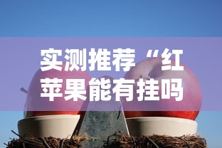 限时分享“熊猫麻将有没有挂	”太坑了原来有挂