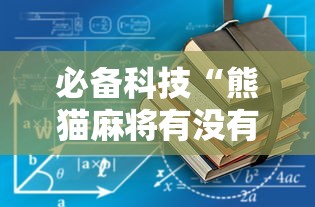 必备科技“熊猫麻将有没有辅助工具”确实可以开挂