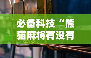 必备科技“熊猫麻将有没有辅助工具”确实可以开挂