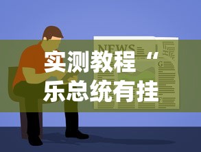 实测教程“乐总统有挂吗其实是有挂”其实是有挂