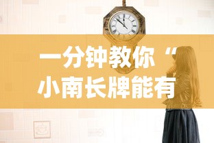 一分钟教你“小南长牌能有挂吗(原来确实是有挂) 一分钟教你“小南长牌能有挂吗(原来确实是有挂)