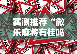 实测推荐“微乐麻将有挂吗的确有挂事实上确实有挂 实测推荐“微乐麻将有挂吗的确有挂事实上确实有挂