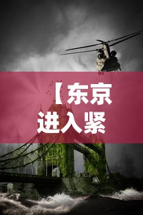 【东京进入紧急状态,东京进入紧急状态怎么办】 【东京进入紧急状态,东京进入紧急状态怎么办】