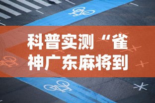 科普实测“雀神广东麻将到底怎么用辅助”分享详细开挂教程