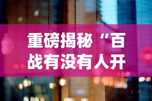 重磅揭秘“百战有没有人开挂	”[确实真的有挂]