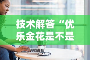 技术解答“优乐金花是不是可以开挂	”专业师傅带你了解