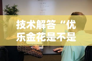 技术解答“优乐金花是不是可以开挂	”专业师傅带你了解