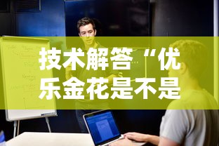 技术解答“优乐金花是不是可以开挂”专业师傅带你了解