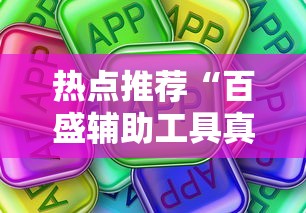 热点推荐“百盛辅助工具真可以装挂