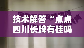 技术解答“点点四川长牌有挂吗其实是有挂	”真可以装挂