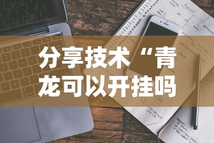分享技术“青龙可以开挂吗”开挂辅助透视教程