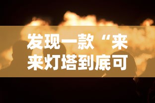 发现一款“来来灯塔到底可以开挂吗”开挂教学