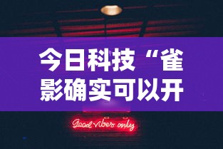 今日科技“雀影确实可以开挂”分享详细开挂教程