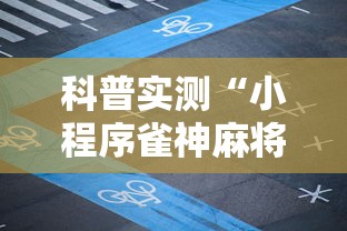 科普实测“小程序雀神麻将怎么一直输”可以开挂