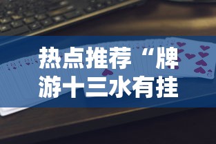 限时分享“会友山西麻将其实可以开挂”开挂教学